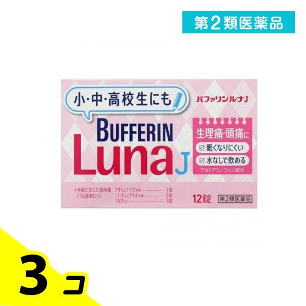 第２類医薬品 バファリンルナJ 12錠 生理痛 薬 子供 頭痛薬 痛み止め 飲み薬 3個セット