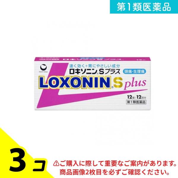 第１類医薬品 ロキソニンSプラス 12錠 解熱鎮痛 痛み止め 頭痛 生理痛 3個セット
