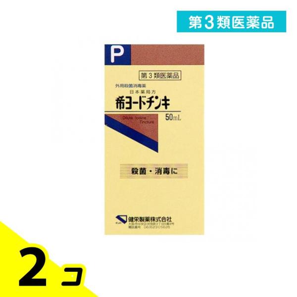 第３類医薬品 健栄製薬 希ヨードチンキ 50mL 2個セット