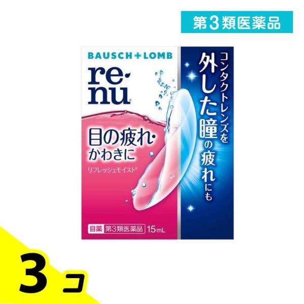 第３類医薬品 ボシュロム レニュー リフレッシュモイスト 15mL 3個セット