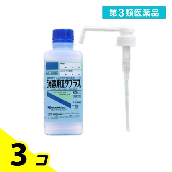 第３類医薬品 消毒用エタプラス(殺菌消毒薬) 500mL (手押しポンプ付) 3個セット