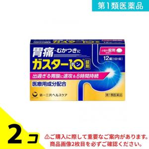 第１類医薬品 ガスター10 12錠 H2ブロッカー胃腸薬 錠剤 市販薬 2個セット