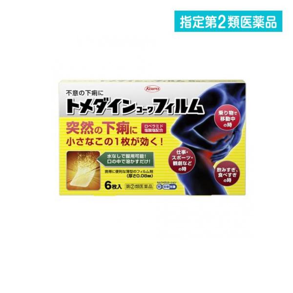 指定第２類医薬品 トメダインコーワフィルム 6枚 下痢止め 水なし 市販薬 ロペラミド 急な下痢 (...