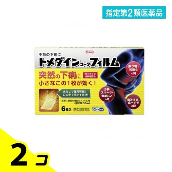 指定第２類医薬品トメダインコーワフィルム 6枚 下痢止め 水なし 市販薬 ロペラミド 急な下痢 2個...