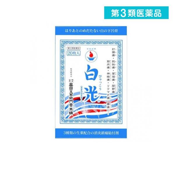 第３類医薬品 白光(ネオプラスター)  20枚 (1個)
