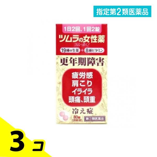 指定第２類医薬品 ツムラの女性薬 ラムールQ 80錠 3個セット