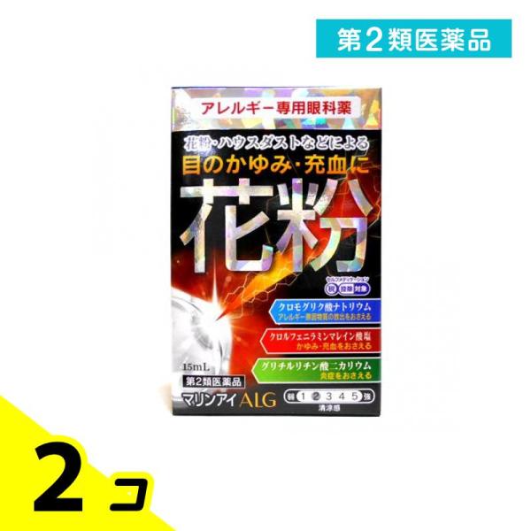 第２類医薬品マリンアイALG 15mL 目薬 アレルギー 花粉 目のかゆみ 充血 点眼薬 2個セット