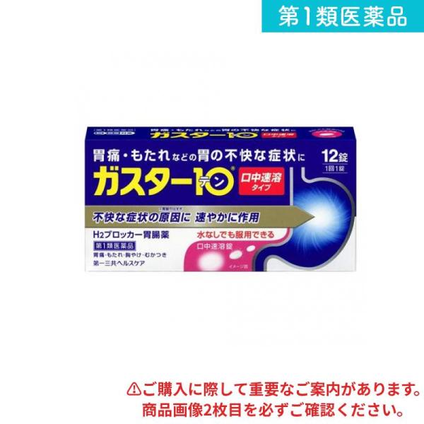 第１類医薬品ガスター10S錠 12錠 H2ブロッカー胃腸薬 錠剤 胃痛 胃もたれ 胸焼け (1個)