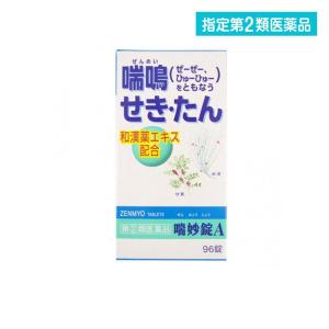 指定第２類医薬品喘妙錠A 96錠 痰を切る薬 痰切り 咳止め せき たん 和漢薬エキス ぜんみょうじ...