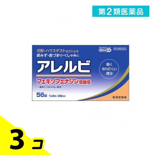 第２類医薬品アレルビ 56錠 鼻炎薬 アレグラと同成分を配合 フェキソフェナジン塩酸塩 アレルギー ...