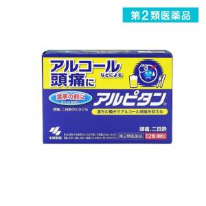 第２類医薬品アルピタン 12包 アルコール頭痛 二日酔い 市販薬 (1個)｜minoku-value