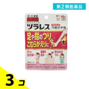 ツラレス 48錠 ロート 和漢箋 芍薬甘草湯 満量処方 漢方薬 飲み薬 足がつる 足のつり こむら返り 3個セット  第2類医薬品