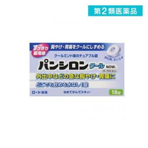 第２類医薬品パンシロンクールNOW 18錠 胃腸薬 胃痛 胸焼け 吐き気 むかつき 二日酔い 市販 水なし (1個)｜minoku-value