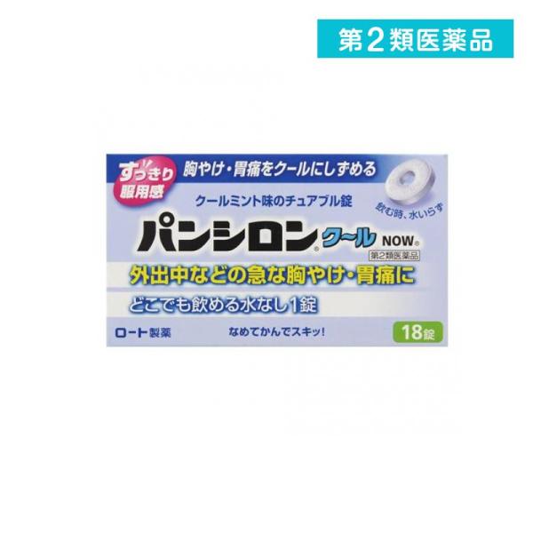 第２類医薬品パンシロンクールNOW 18錠 胃腸薬 胃痛 胸焼け 吐き気 むかつき 二日酔い 市販 ...