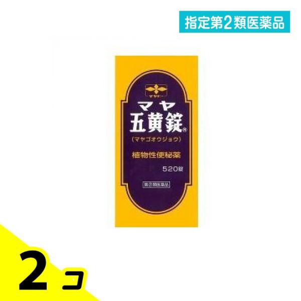 指定第２類医薬品 マヤ五黄(ゴオウ)錠 520錠 便秘 下剤 健胃整腸成分配合 2個セット