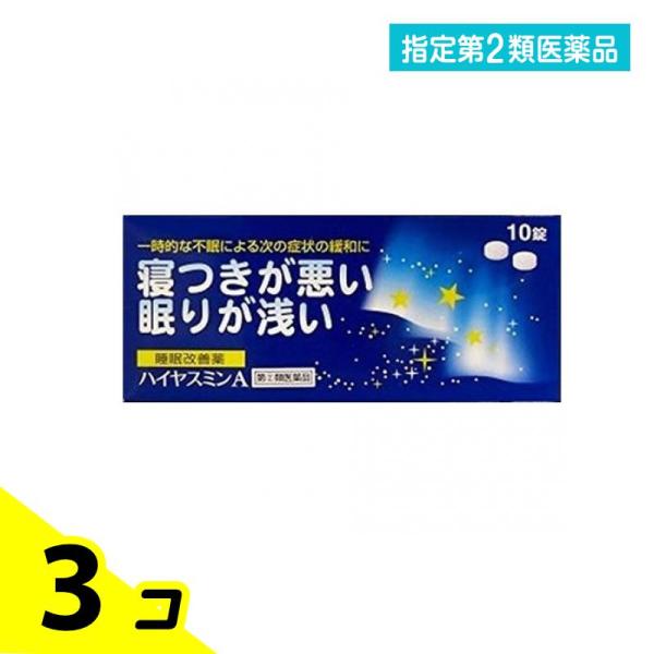 指定第２類医薬品ハイヤスミンA 10錠 睡眠改善薬 市販薬 3個セット