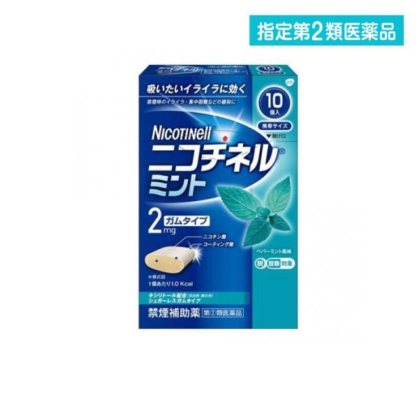 指定第２類医薬品ニコチネル ミント 10個 禁煙 補助 シュガーレス ガム (1個)