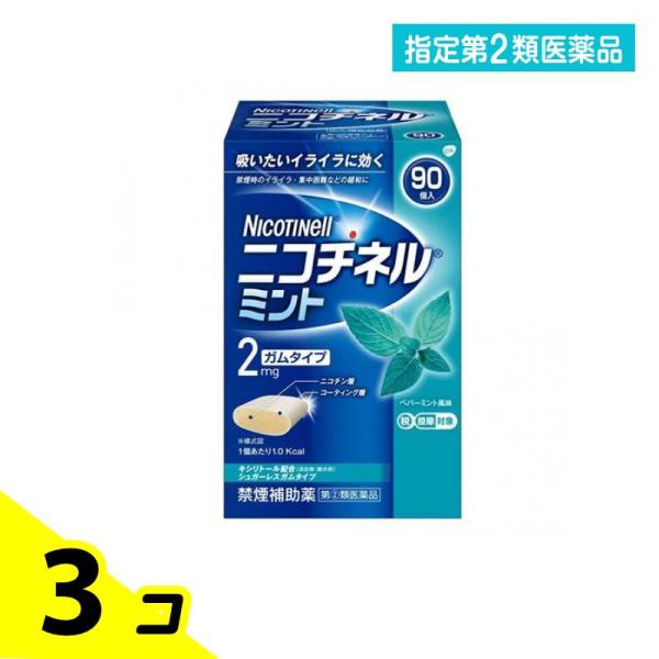 指定第２類医薬品ニコチネル ミント 90個入 禁煙ガム ニコチンガム 禁煙補助剤 市販薬 3個セット