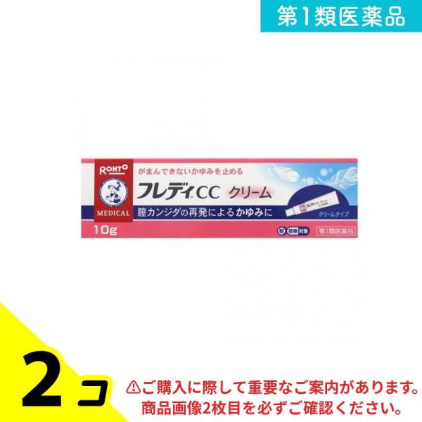 第１類医薬品 メンソレータム フレディCCクリーム 10g 膣カンジダ 薬 市販 かゆみ止め 2個セ...