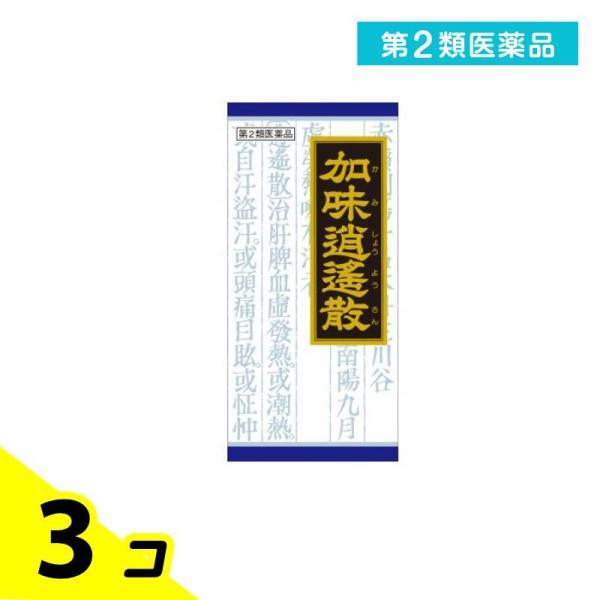 第２類医薬品 〔33〕クラシエ 漢方加味逍遙散料エキス顆粒 45包 3個セット