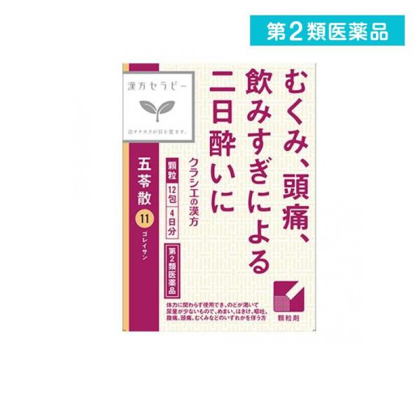 第２類医薬品 〔11〕「クラシエ」漢方五苓散料エキス顆粒 12包 (1個)