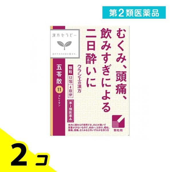 第２類医薬品 〔11〕「クラシエ」漢方五苓散料エキス顆粒 12包 2個セット