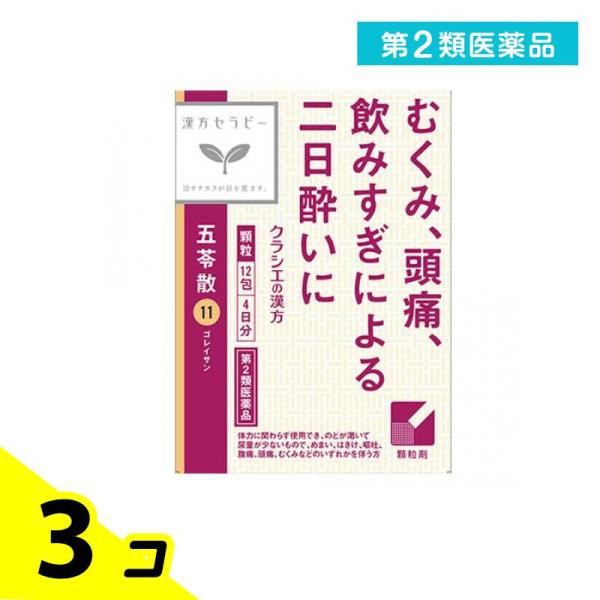 第２類医薬品〔11〕「クラシエ」漢方五苓散料エキス顆粒 12包 3個セット