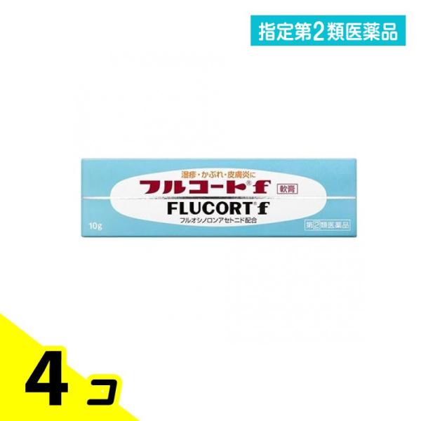 指定第２類医薬品フルコートF 10g 湿疹 かぶれ 皮膚炎 ステロイド 4個セット