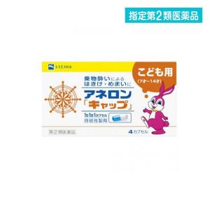 アネロン「キャップ」 4カプセル 乗り物酔い止め こども用