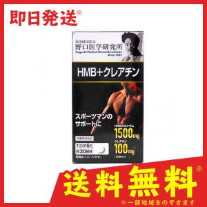 野口医学研究所 HMB+クレアチン 180粒