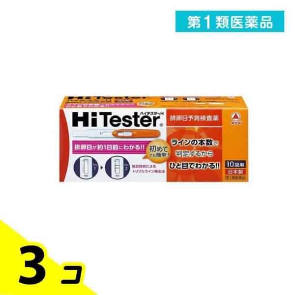 第１類医薬品ハイテスターH 10回 排卵日予測 検査薬 3個セット