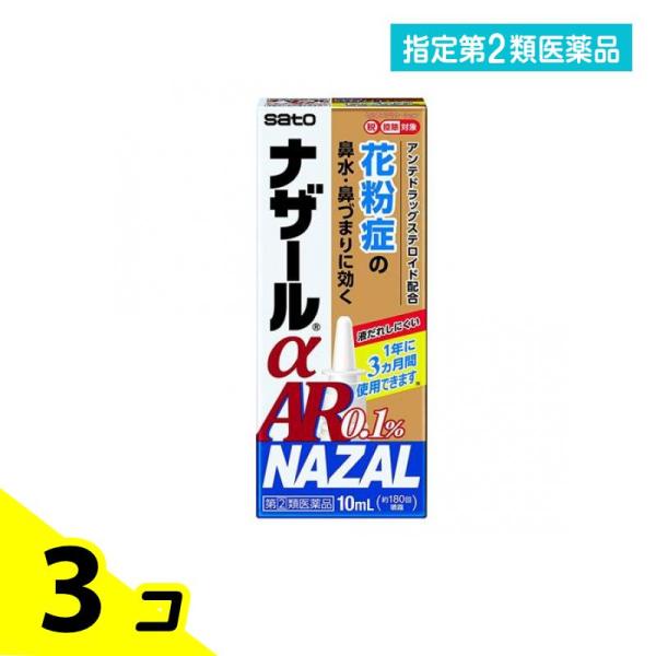指定第２類医薬品 ナザールαAR0.1%〈季節性アレルギー専用〉点鼻薬 10mL 3個セット