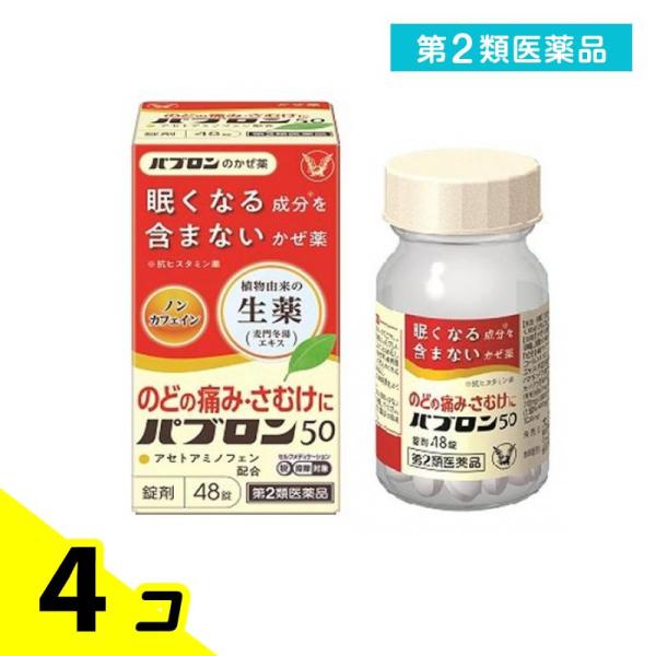 第２類医薬品パブロン50錠 48錠 風邪薬 かぜ薬 麦門冬湯 喉の痛み 発熱 関節痛 筋肉痛 痰 瓶...