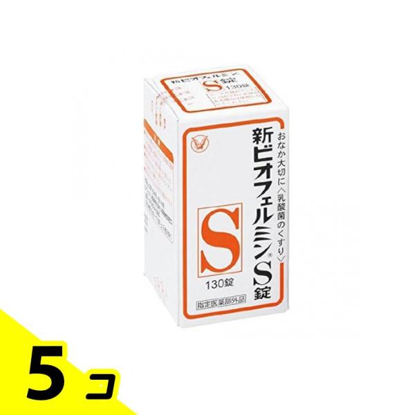 新ビオフェルミンS錠 130錠 5個セット