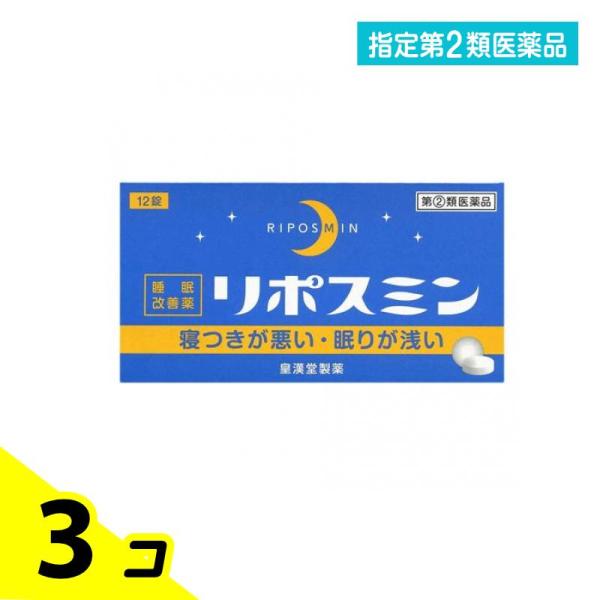 指定第２類医薬品リポスミン 12錠 睡眠改善薬 市販薬 3個セット