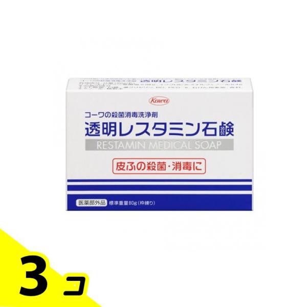 透明レスタミン石鹸 80g 保護 殺菌 消毒 体臭 ニキビ 細菌 医薬部外品 3個セット