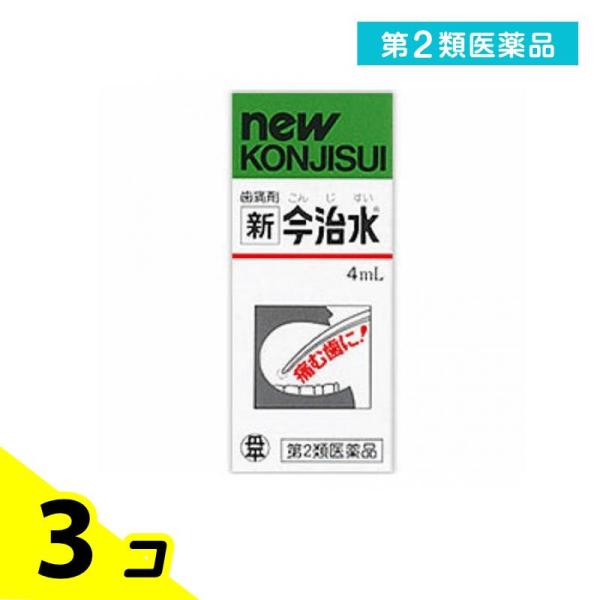 第２類医薬品新今治水 4mL 痛み止め 歯痛 3個セット