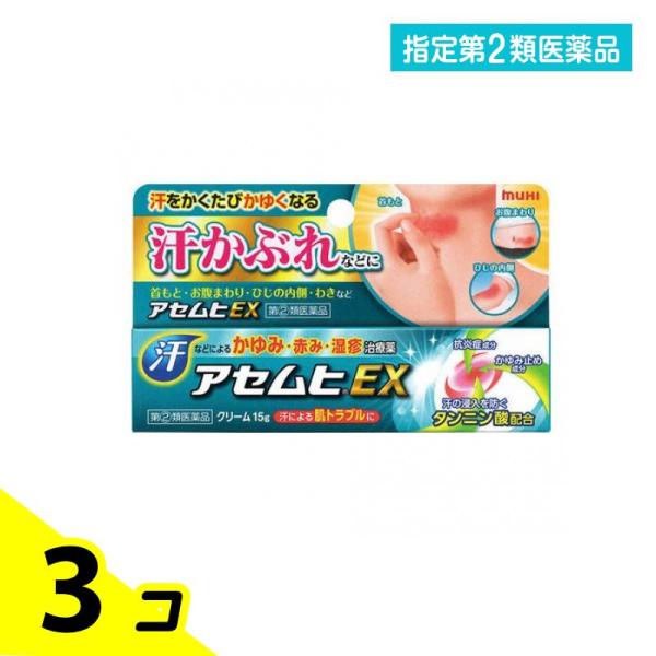 指定第２類医薬品 アセムヒEX 15g 汗かぶれ あせも 湿疹 かゆみ 3個セット