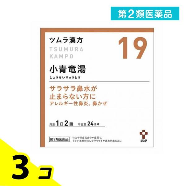 第２類医薬品 〔19〕ツムラ漢方 小青竜湯エキス顆粒 48包 3個セット