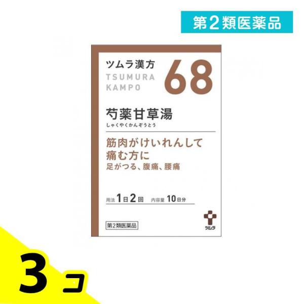 第２類医薬品 (68)ツムラ漢方 芍薬甘草湯エキス顆粒 20包 漢方薬 飲み薬 足がつる 足のつり ...