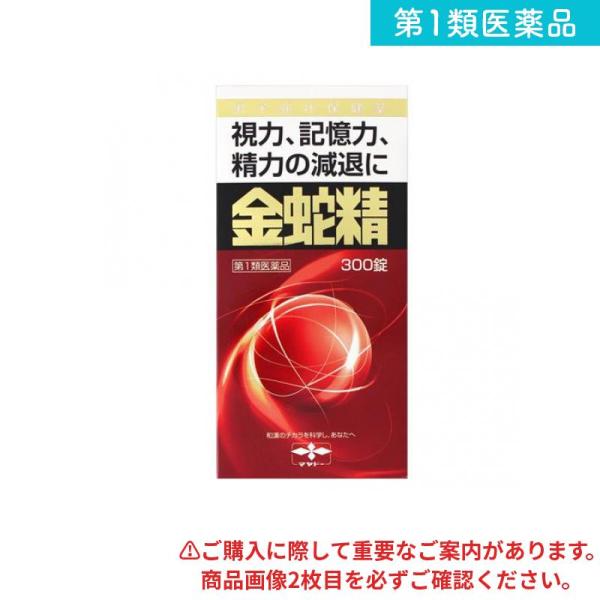 第１類医薬品金蛇精(キンジャセイ)糖衣錠 300錠 男性 更年期 生薬 錠剤 (1個)