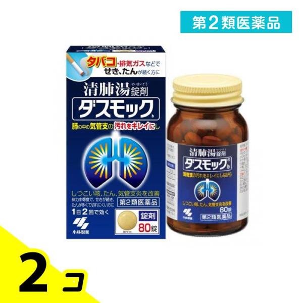 第２類医薬品 ダスモックB(錠剤) 80錠 せき たん 気管支 2個セット