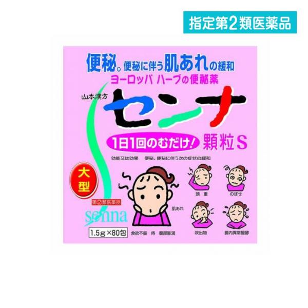 指定第２類医薬品山本漢方 センナ顆粒S 大型 1.5g×80包 便秘薬 肌荒れ 頭重 ハーブ 植物性...