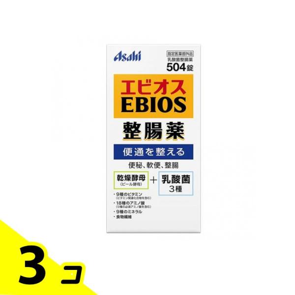エビオス整腸薬 504錠 整腸剤 乳酸菌 便通改善 便秘 軟便 市販薬 3個セット