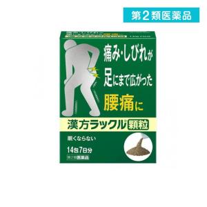 第２類医薬品 漢方ラックル顆粒 14包 腰痛 痛み しびれ 内服薬 (1個)