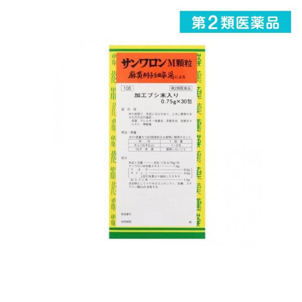 第２類医薬品サンワロンM顆粒(麻黄附子細辛湯) 30包 風邪 アレルギー性鼻炎 気管支炎 気管支ぜん...