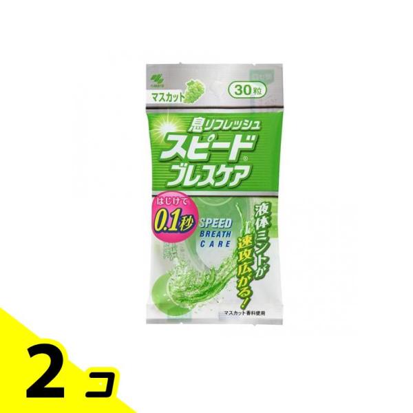 スピードブレスケア マスカット味 30粒 2個セット