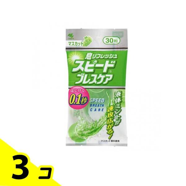 スピードブレスケア マスカット味 30粒 3個セット