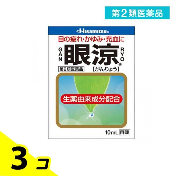 第２類医薬品 眼涼 10mL 目薬 目の疲れ 目のかすみ 目のかゆみ 結膜充血 市販 3個セット