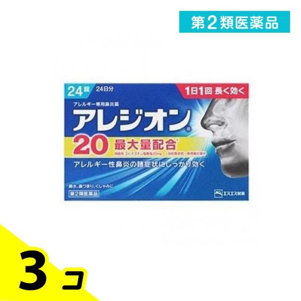 第２類医薬品 アレジオン20 24錠 24日分 アレルギー性鼻炎薬 花粉症 鼻水 鼻づまり 3個セッ...